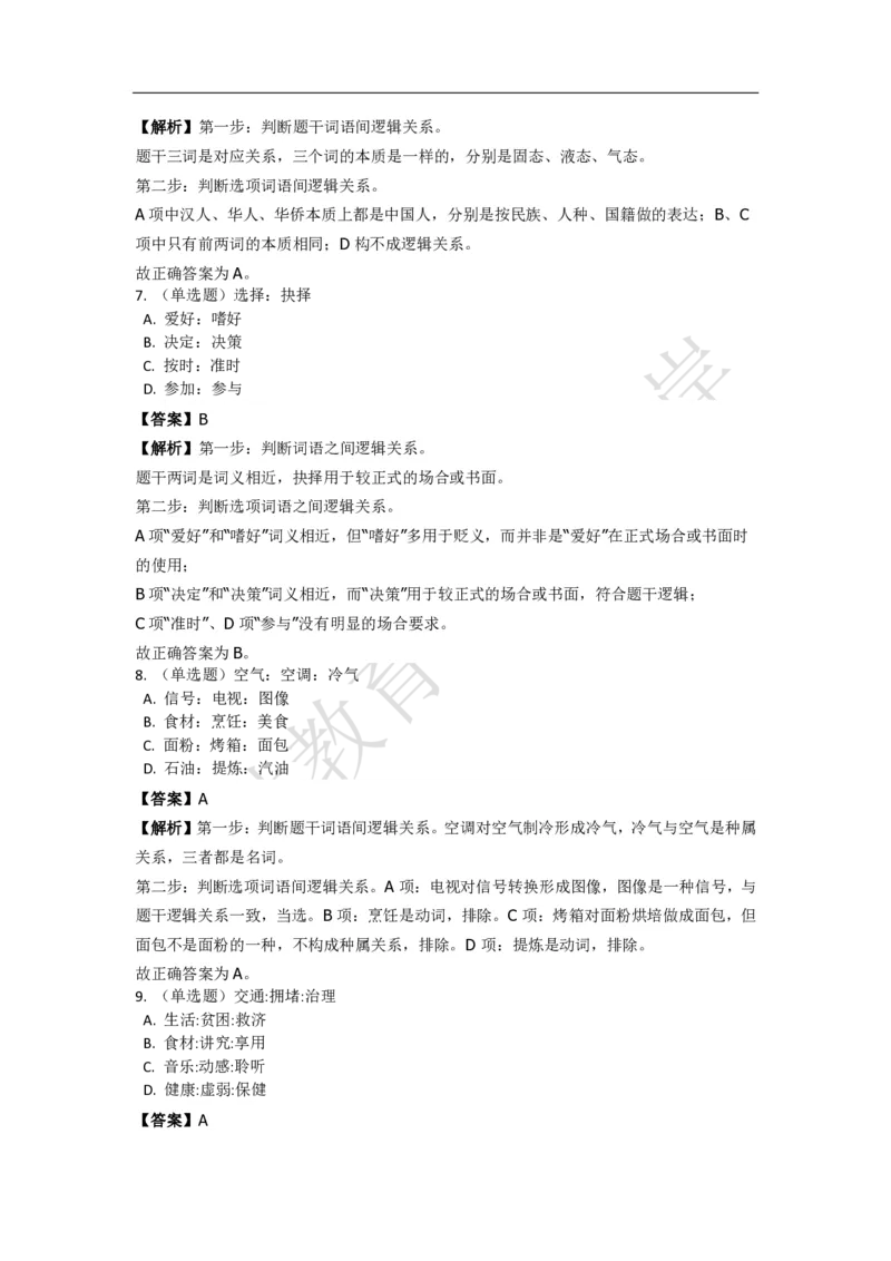 《判断推理之类比推理》特训题库_三桶油_中海油_2-中海油招聘考试-通用能力_判断推理模块知识点讲义+题库_强化训练判断推理题库（含解析）
