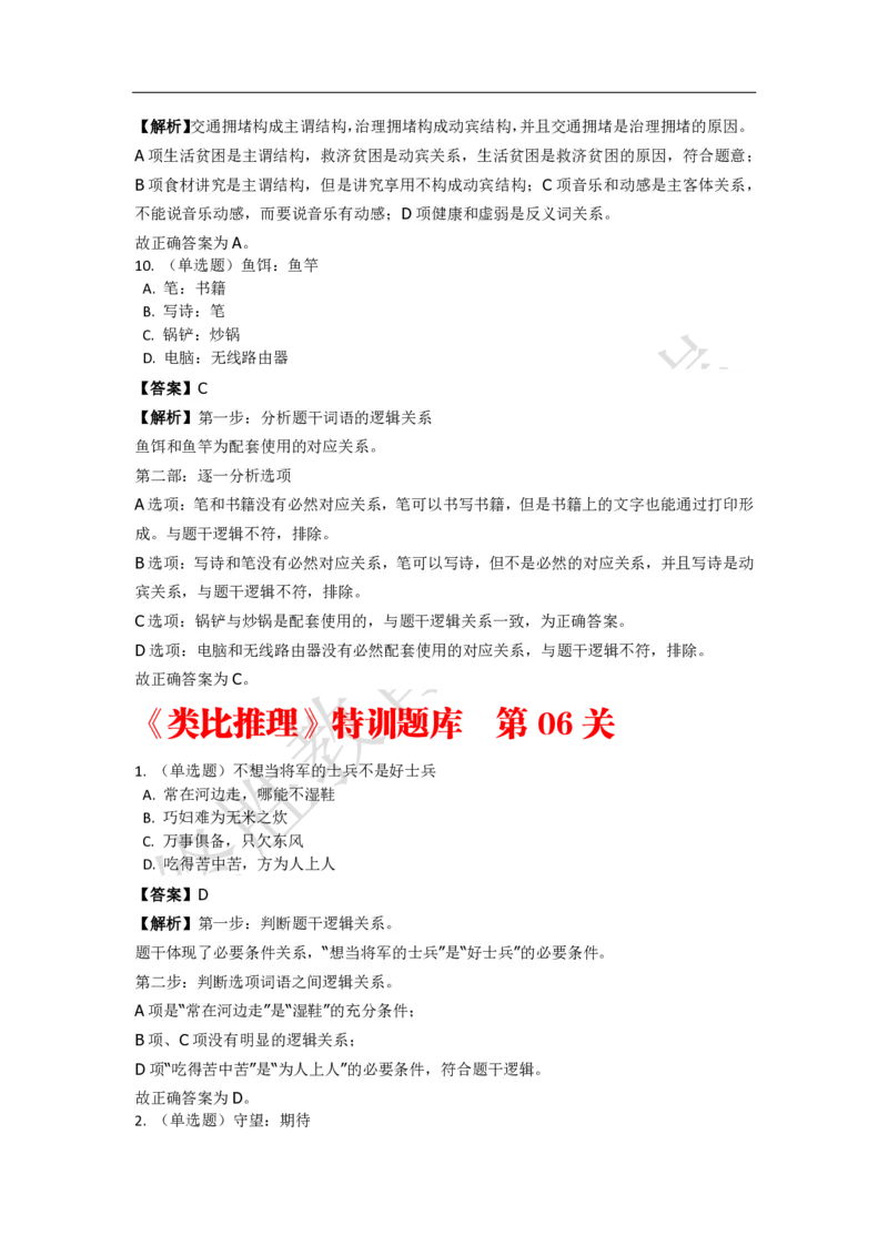 《判断推理之类比推理》特训题库_三桶油_中海油_2-中海油招聘考试-通用能力_判断推理模块知识点讲义+题库_强化训练判断推理题库（含解析）