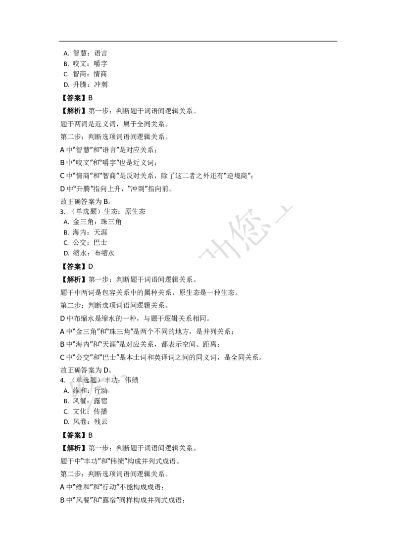 《判断推理之类比推理》特训题库_三桶油_中海油_2-中海油招聘考试-通用能力_判断推理模块知识点讲义+题库_强化训练判断推理题库（含解析）