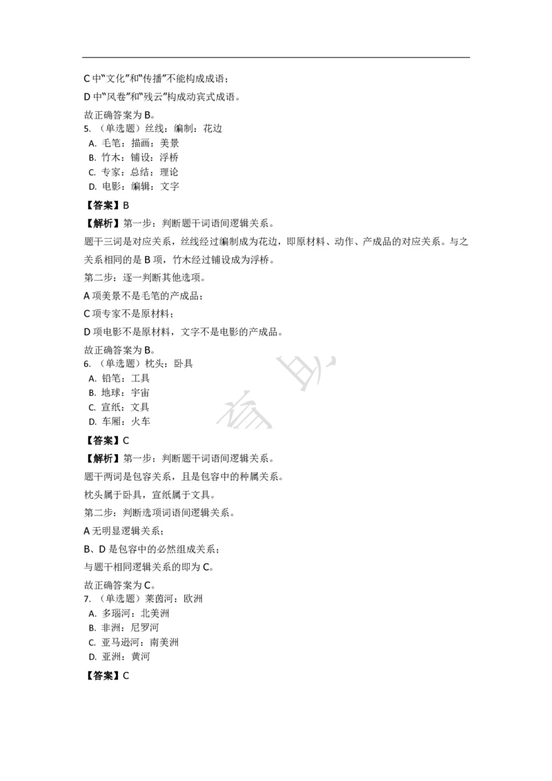 《判断推理之类比推理》特训题库_三桶油_中海油_2-中海油招聘考试-通用能力_判断推理模块知识点讲义+题库_强化训练判断推理题库（含解析）