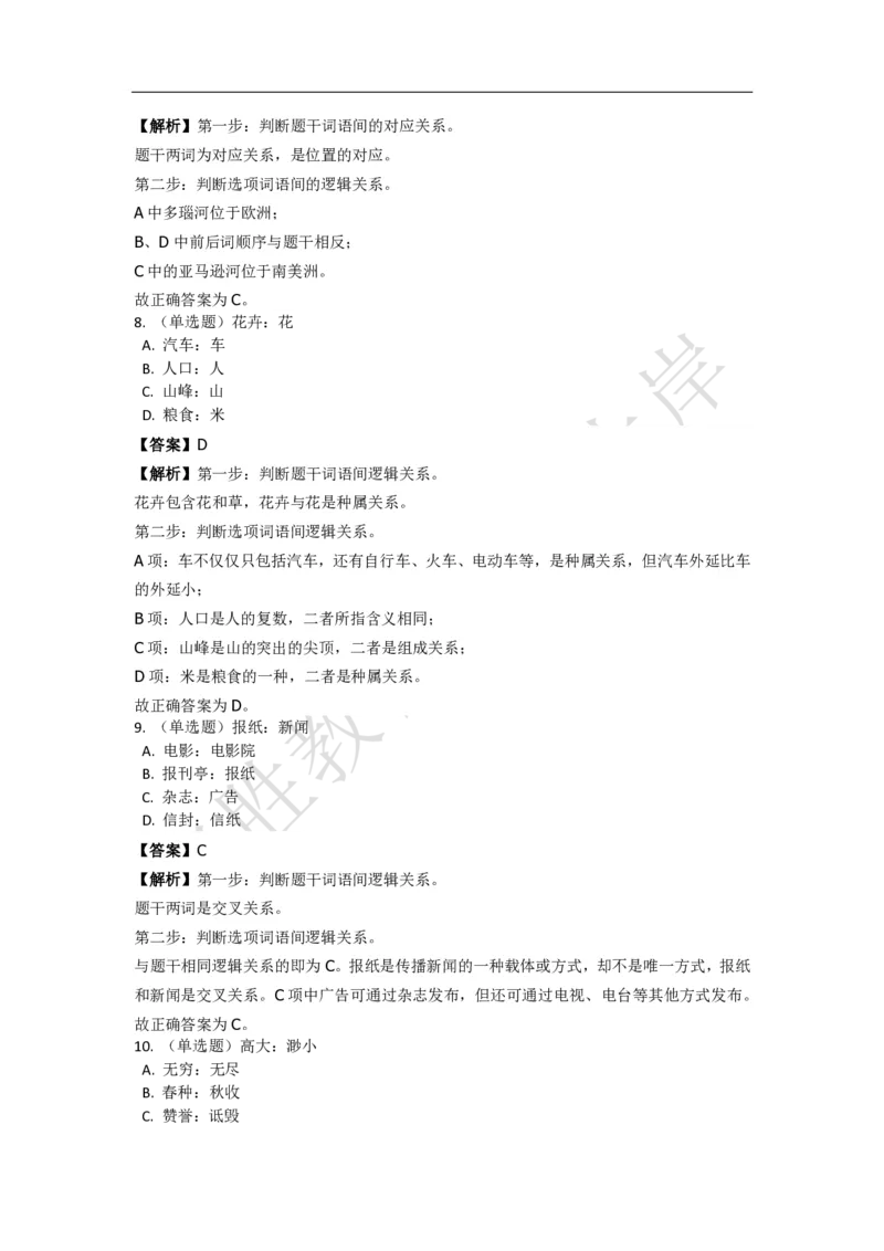 《判断推理之类比推理》特训题库_三桶油_中海油_2-中海油招聘考试-通用能力_判断推理模块知识点讲义+题库_强化训练判断推理题库（含解析）