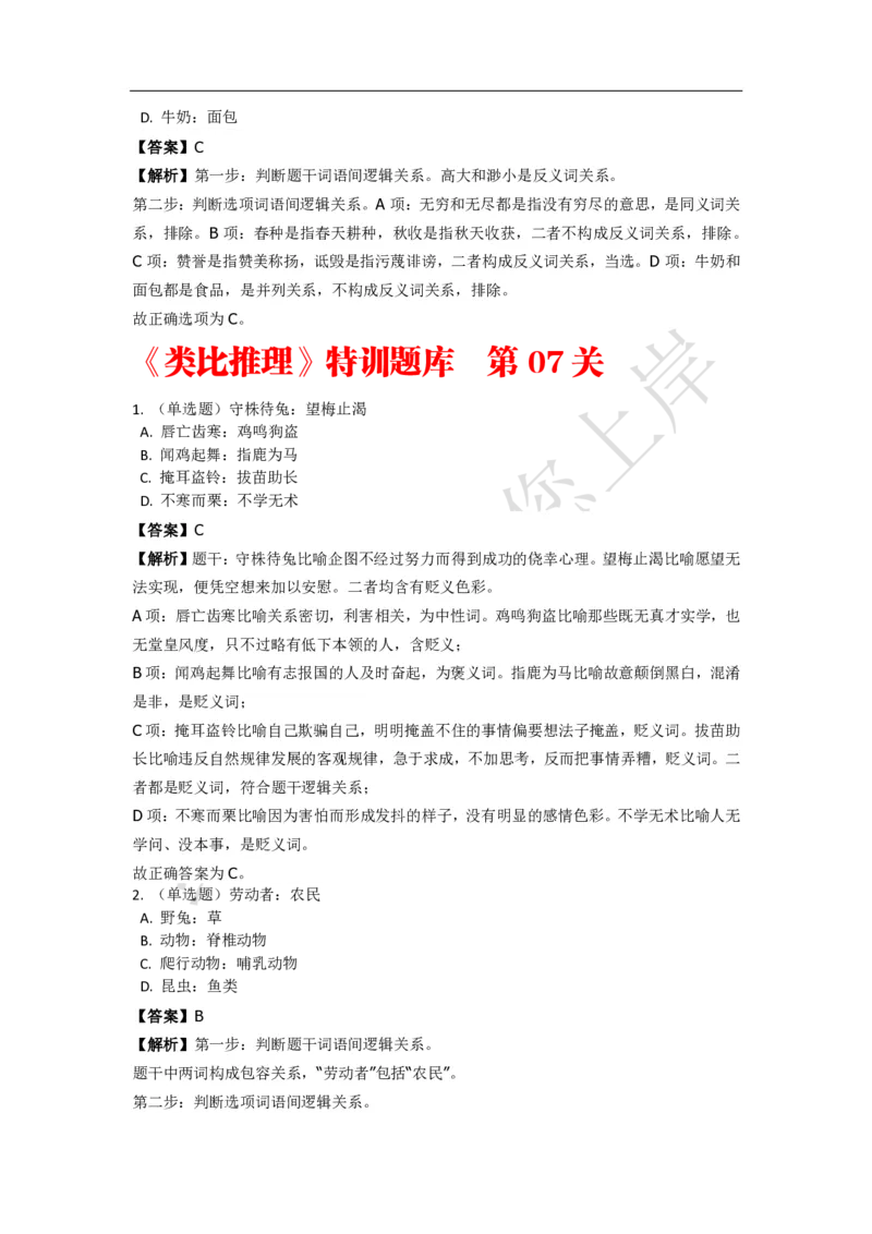 《判断推理之类比推理》特训题库_三桶油_中海油_2-中海油招聘考试-通用能力_判断推理模块知识点讲义+题库_强化训练判断推理题库（含解析）