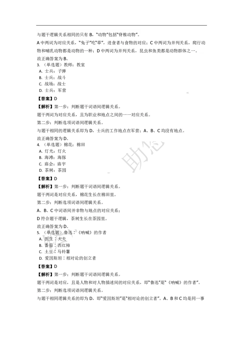 《判断推理之类比推理》特训题库_三桶油_中海油_2-中海油招聘考试-通用能力_判断推理模块知识点讲义+题库_强化训练判断推理题库（含解析）