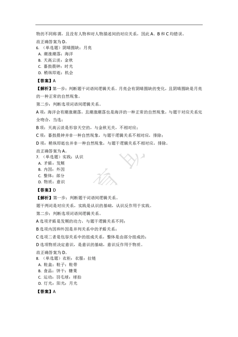 《判断推理之类比推理》特训题库_三桶油_中海油_2-中海油招聘考试-通用能力_判断推理模块知识点讲义+题库_强化训练判断推理题库（含解析）