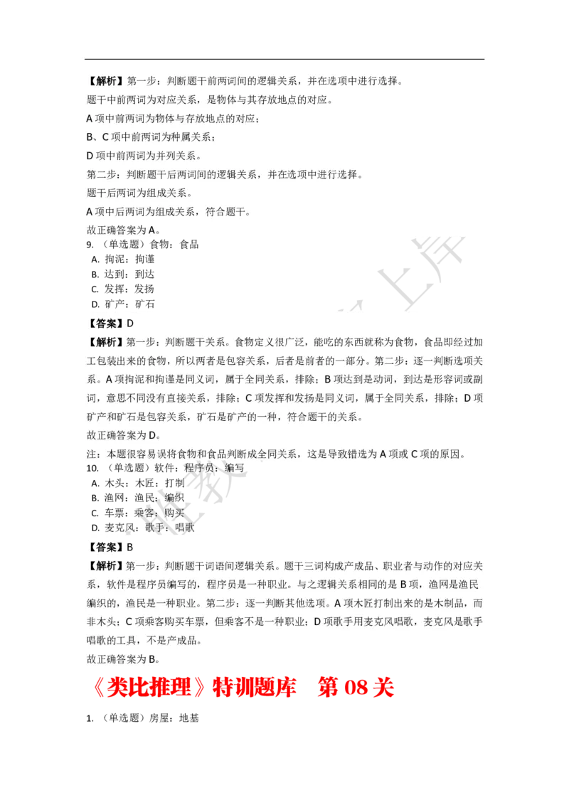 《判断推理之类比推理》特训题库_三桶油_中海油_2-中海油招聘考试-通用能力_判断推理模块知识点讲义+题库_强化训练判断推理题库（含解析）