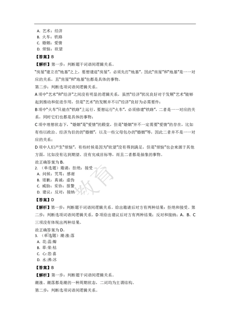 《判断推理之类比推理》特训题库_三桶油_中海油_2-中海油招聘考试-通用能力_判断推理模块知识点讲义+题库_强化训练判断推理题库（含解析）