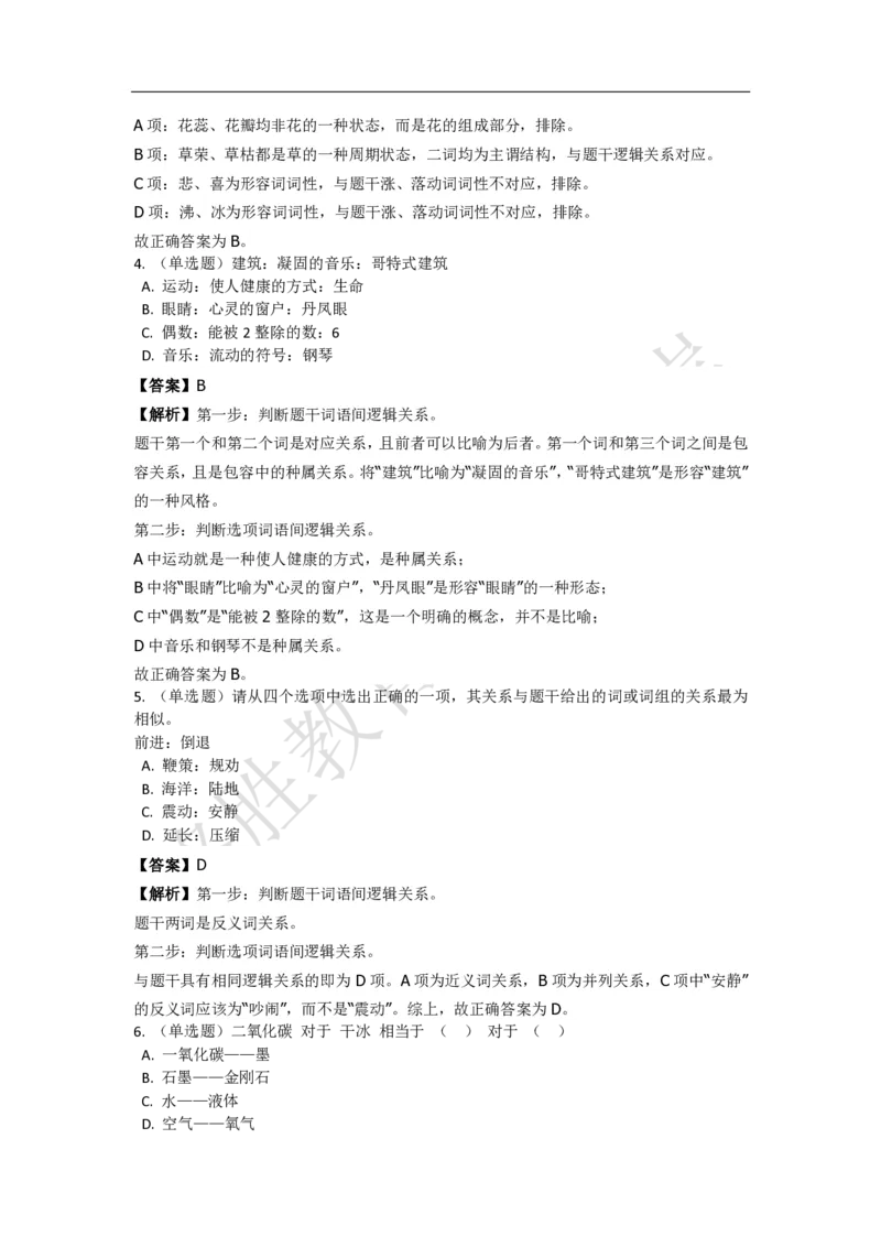 《判断推理之类比推理》特训题库_三桶油_中海油_2-中海油招聘考试-通用能力_判断推理模块知识点讲义+题库_强化训练判断推理题库（含解析）