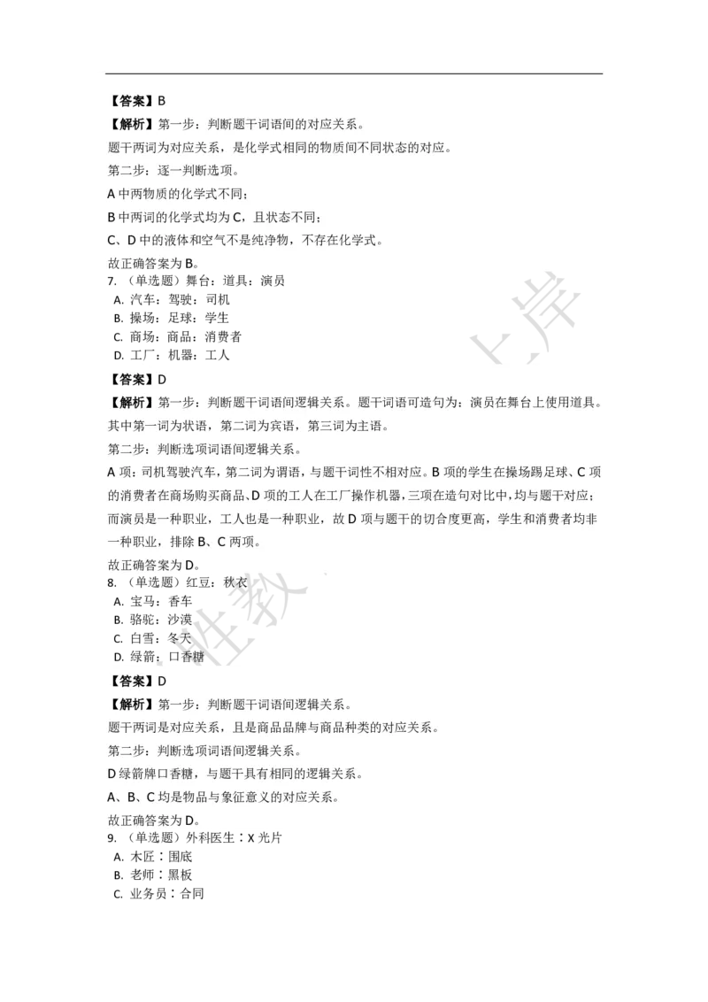 《判断推理之类比推理》特训题库_三桶油_中海油_2-中海油招聘考试-通用能力_判断推理模块知识点讲义+题库_强化训练判断推理题库（含解析）