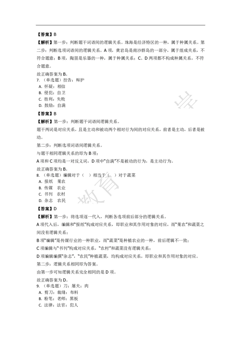 《判断推理之类比推理》特训题库_三桶油_中海油_2-中海油招聘考试-通用能力_判断推理模块知识点讲义+题库_强化训练判断推理题库（含解析）