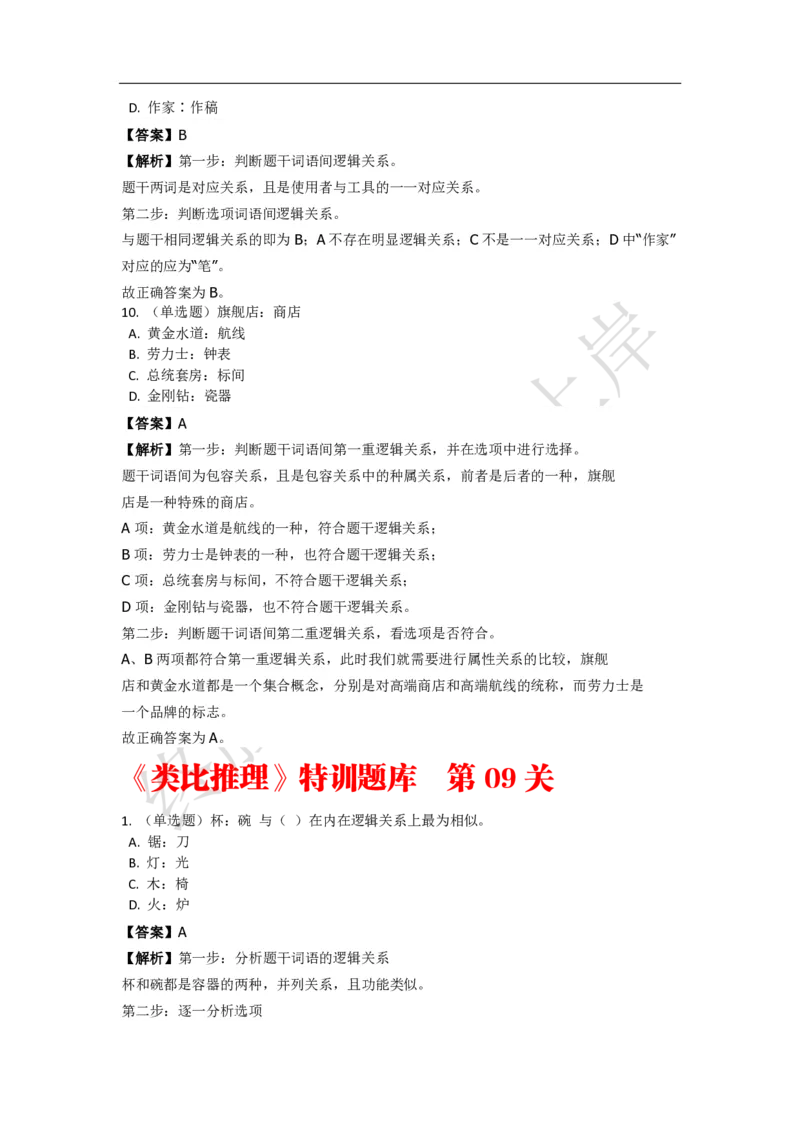 《判断推理之类比推理》特训题库_三桶油_中海油_2-中海油招聘考试-通用能力_判断推理模块知识点讲义+题库_强化训练判断推理题库（含解析）