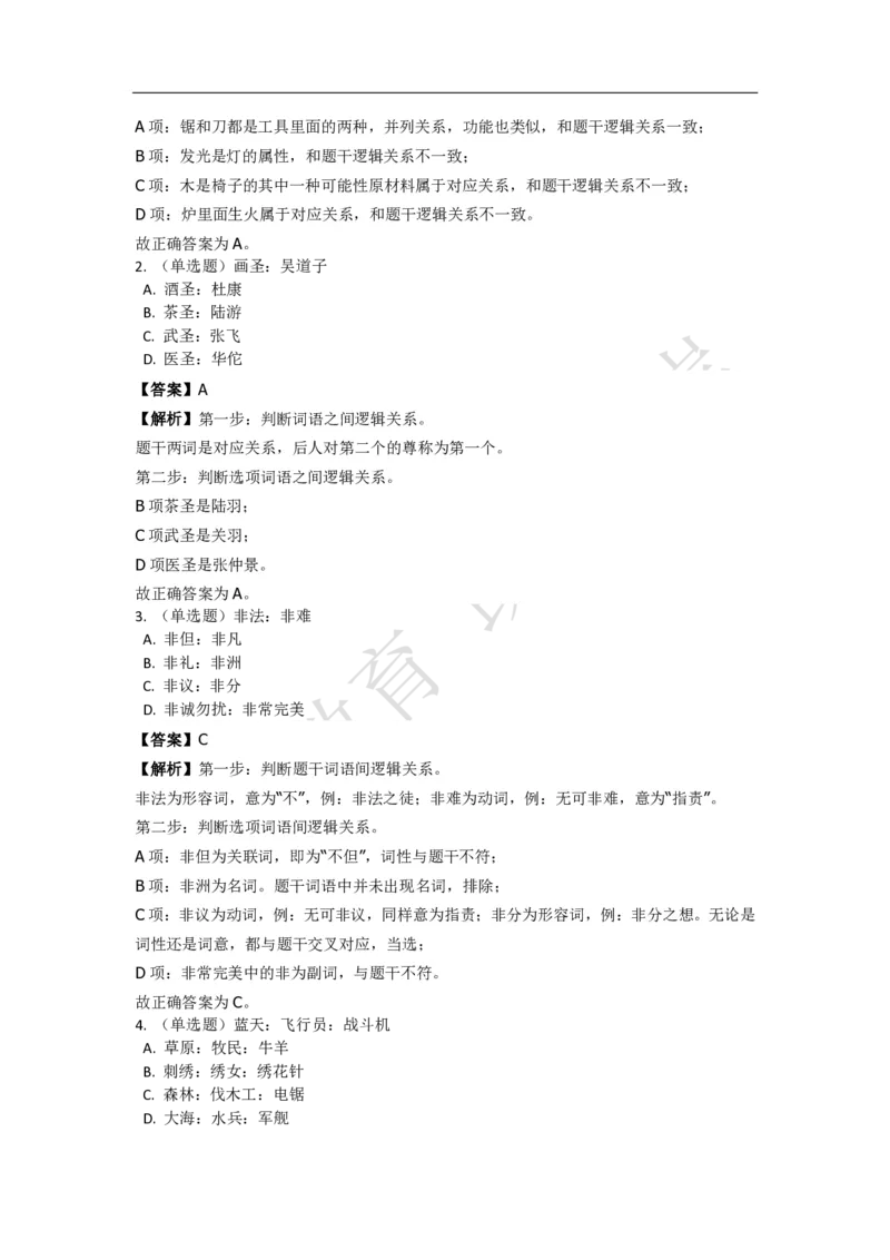 《判断推理之类比推理》特训题库_三桶油_中海油_2-中海油招聘考试-通用能力_判断推理模块知识点讲义+题库_强化训练判断推理题库（含解析）