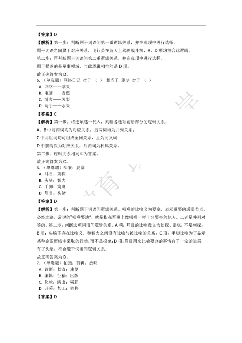 《判断推理之类比推理》特训题库_三桶油_中海油_2-中海油招聘考试-通用能力_判断推理模块知识点讲义+题库_强化训练判断推理题库（含解析）