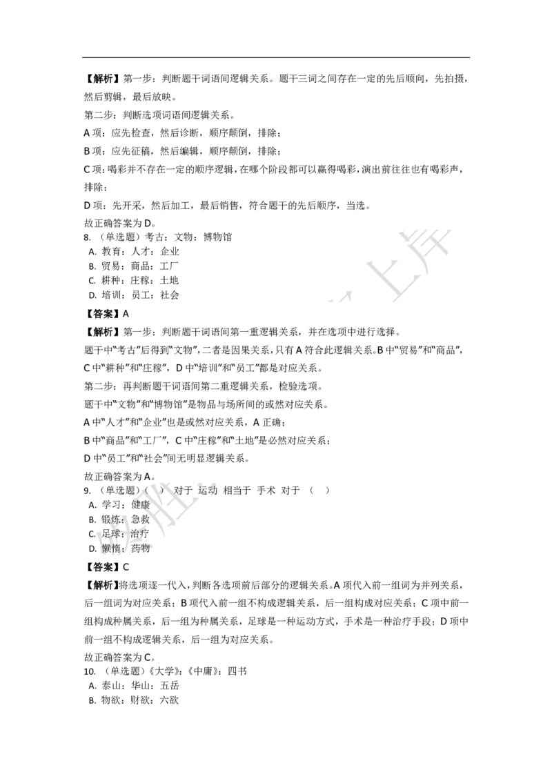 《判断推理之类比推理》特训题库_三桶油_中海油_2-中海油招聘考试-通用能力_判断推理模块知识点讲义+题库_强化训练判断推理题库（含解析）