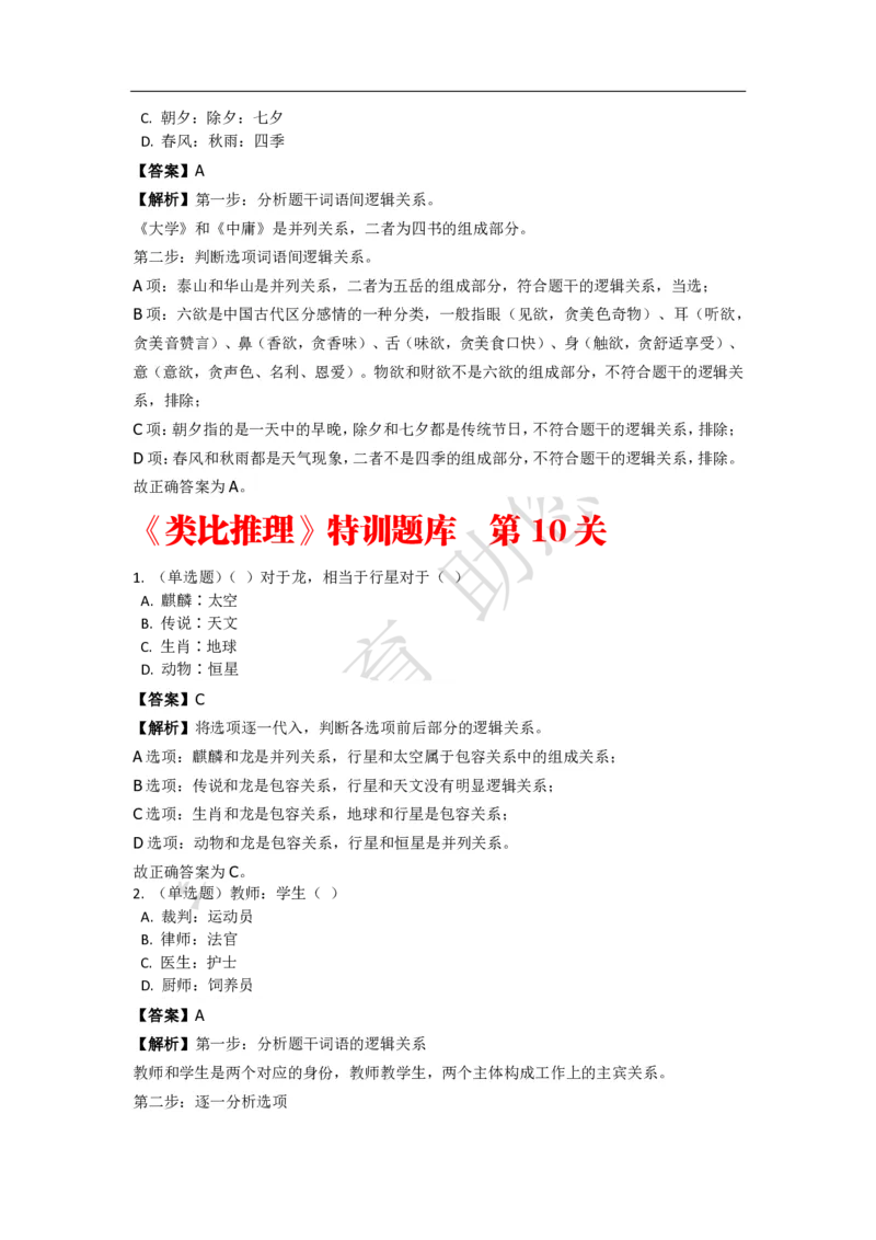 《判断推理之类比推理》特训题库_三桶油_中海油_2-中海油招聘考试-通用能力_判断推理模块知识点讲义+题库_强化训练判断推理题库（含解析）