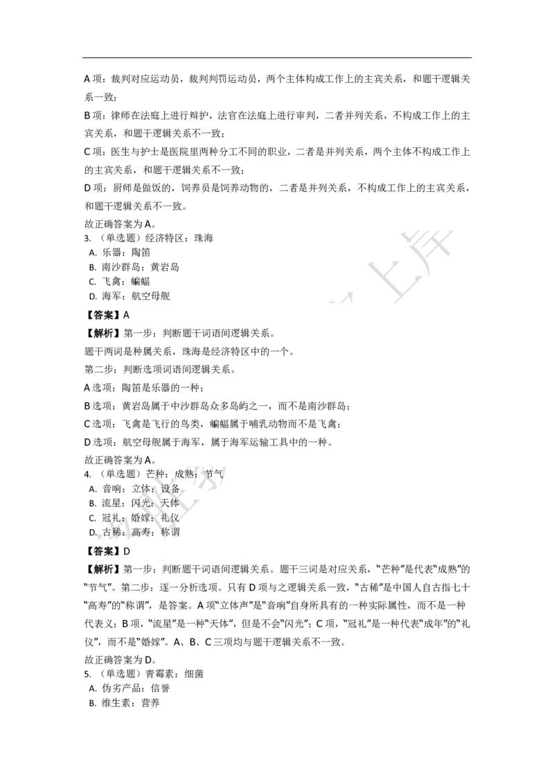 《判断推理之类比推理》特训题库_三桶油_中海油_2-中海油招聘考试-通用能力_判断推理模块知识点讲义+题库_强化训练判断推理题库（含解析）