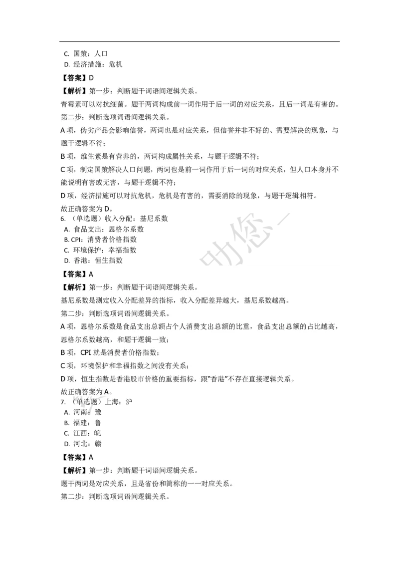 《判断推理之类比推理》特训题库_三桶油_中海油_2-中海油招聘考试-通用能力_判断推理模块知识点讲义+题库_强化训练判断推理题库（含解析）