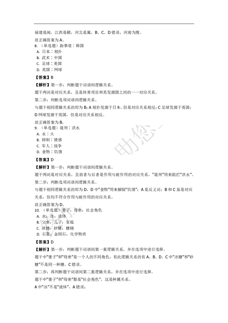 《判断推理之类比推理》特训题库_三桶油_中海油_2-中海油招聘考试-通用能力_判断推理模块知识点讲义+题库_强化训练判断推理题库（含解析）