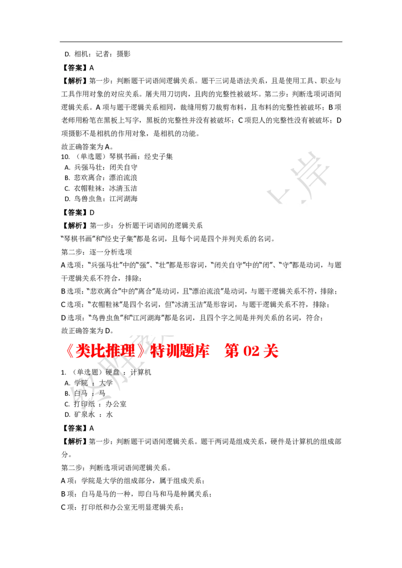 《判断推理之类比推理》特训题库_三桶油_中海油_2-中海油招聘考试-通用能力_判断推理模块知识点讲义+题库_强化训练判断推理题库（含解析）