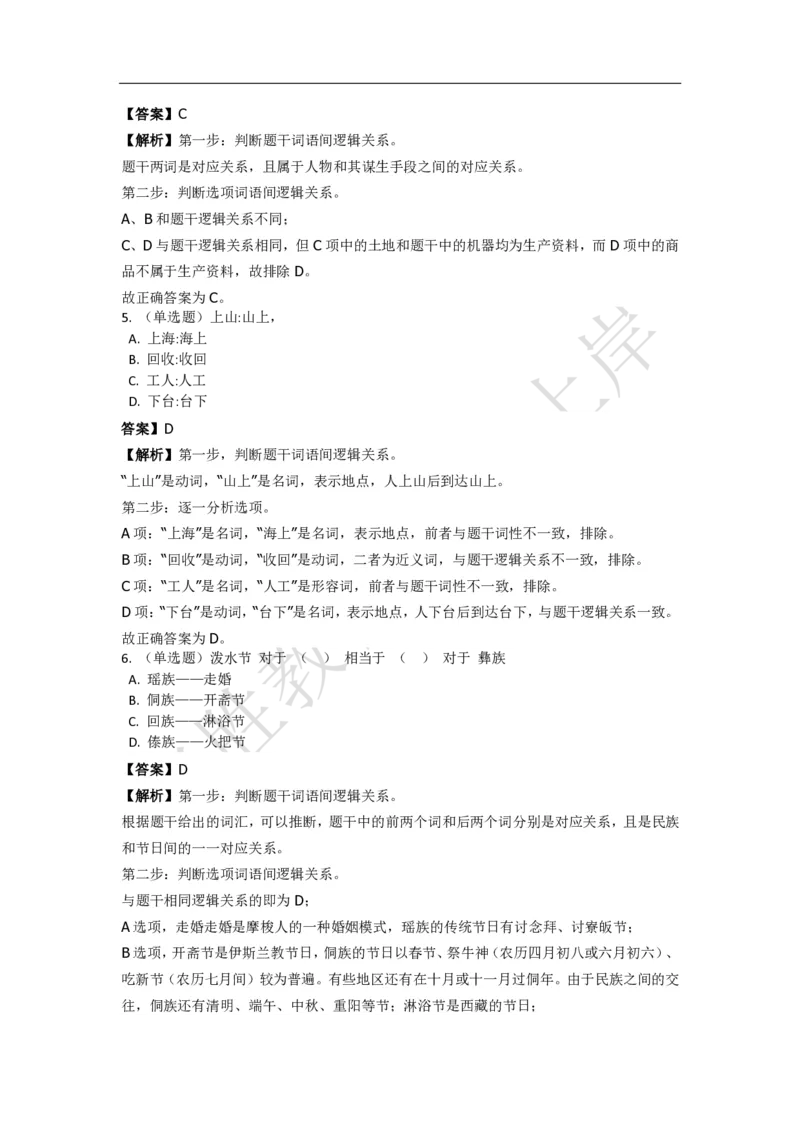 《判断推理之类比推理》特训题库_三桶油_中海油_2-中海油招聘考试-通用能力_判断推理模块知识点讲义+题库_强化训练判断推理题库（含解析）