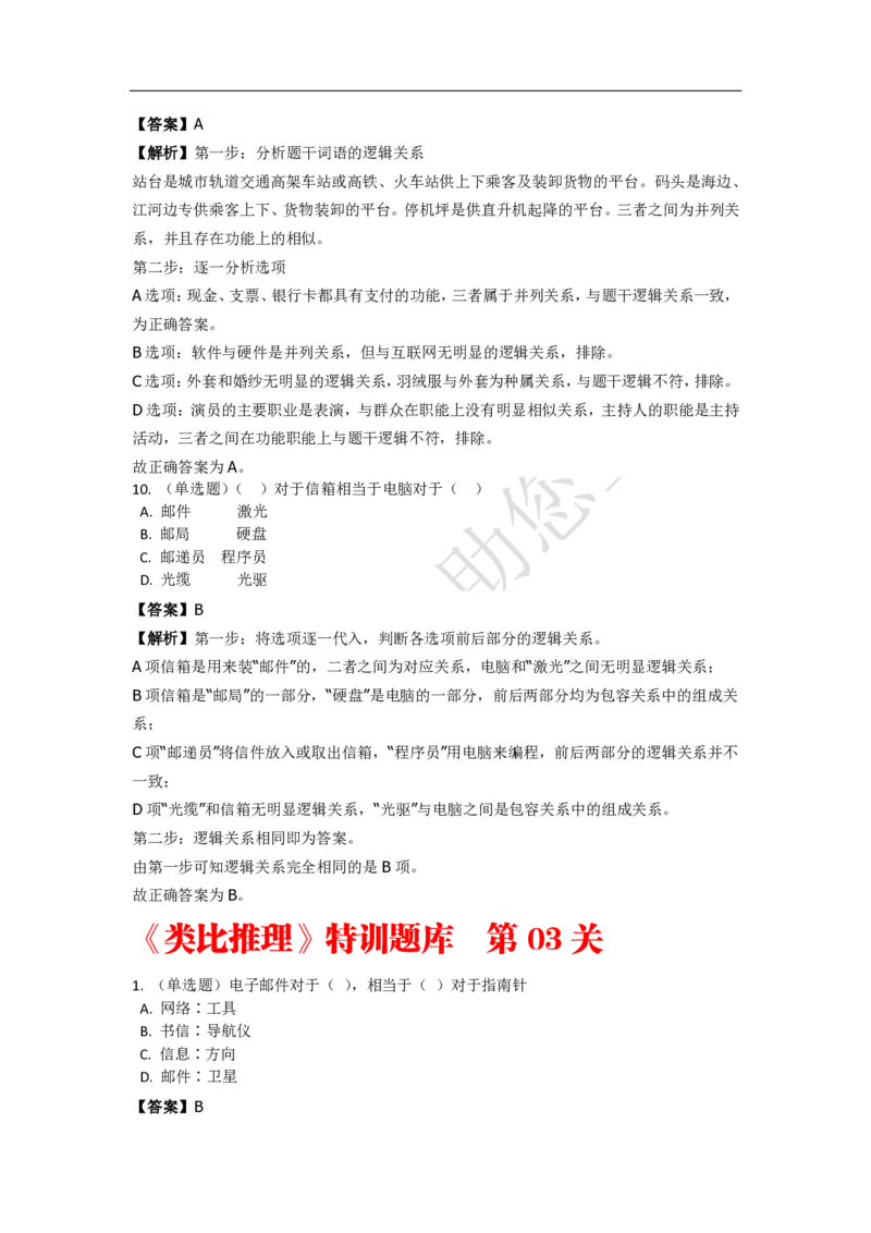《判断推理之类比推理》特训题库_三桶油_中海油_2-中海油招聘考试-通用能力_判断推理模块知识点讲义+题库_强化训练判断推理题库（含解析）
