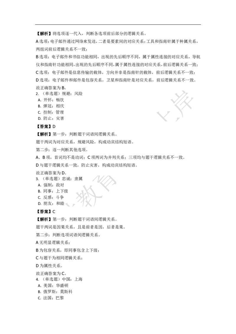 《判断推理之类比推理》特训题库_三桶油_中海油_2-中海油招聘考试-通用能力_判断推理模块知识点讲义+题库_强化训练判断推理题库（含解析）