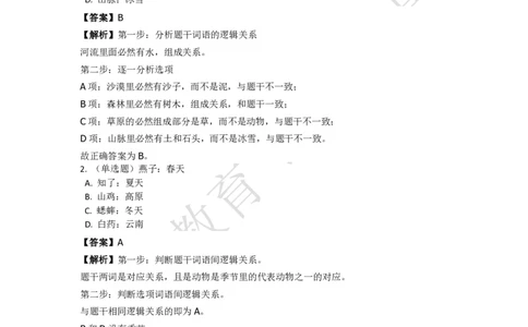 《判断推理之类比推理》特训题库_三桶油_中海油_2-中海油招聘考试-通用能力_判断推理模块知识点讲义+题库_强化训练判断推理题库（含解析）