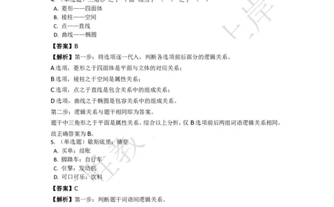 《判断推理之类比推理》特训题库_三桶油_中海油_2-中海油招聘考试-通用能力_判断推理模块知识点讲义+题库_强化训练判断推理题库（含解析）