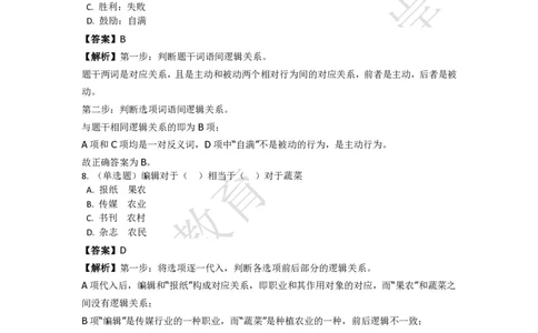 《判断推理之类比推理》特训题库_三桶油_中海油_2-中海油招聘考试-通用能力_判断推理模块知识点讲义+题库_强化训练判断推理题库（含解析）