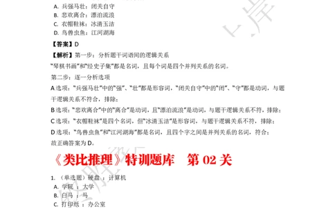 《判断推理之类比推理》特训题库_三桶油_中海油_2-中海油招聘考试-通用能力_判断推理模块知识点讲义+题库_强化训练判断推理题库（含解析）