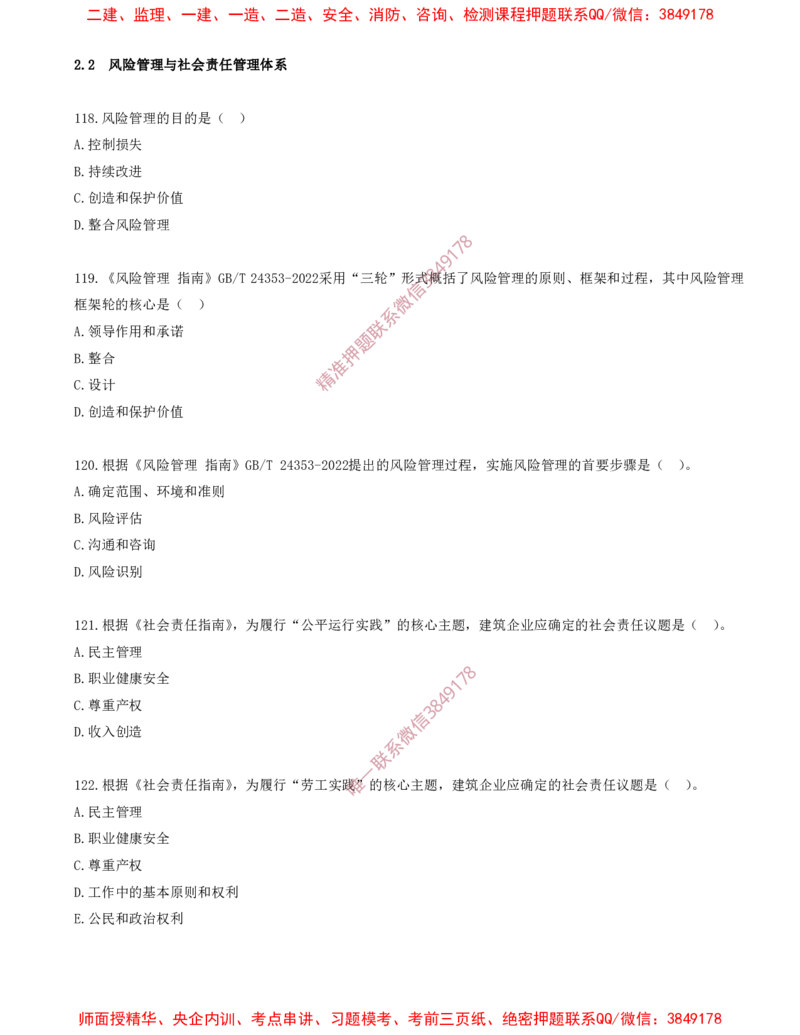 10.10-第2章-2.2-风险管理与社会责任管理体系_2026年一级建造师_2026年一建管理_2025年一建管理SVIP_03-习题精析✿实战特训✿模考通关_23-管理《习题代练班》金月SMR推荐