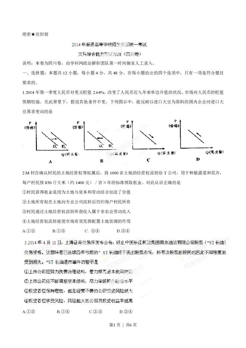 2014年高考政治试卷（四川）（空白卷）_政治历年高考真题_新&middot;PDF版2008-2025&middot;高考政治真题_政治（按试卷类型分类）2008-2025_自主命题卷&middot;政治（2008-2025）_四川自主命题&middot;政治（2008-2015）