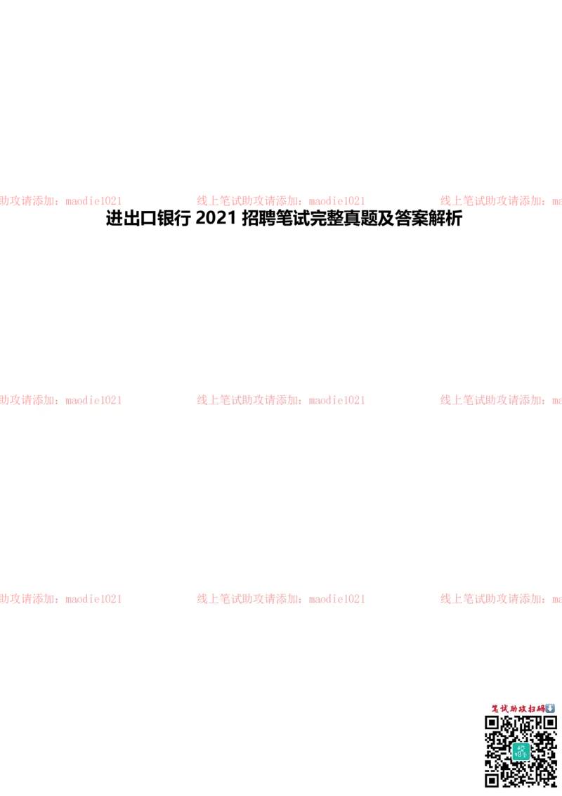 中国进出口银行2021招聘笔试完整真题及答案解析_2025春招题库汇总_银行题库-1_银行全套上岸资料_各银行笔试真题_进出口银行上岸资料