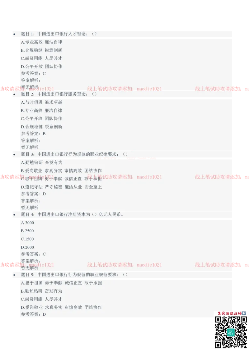 中国进出口银行2021招聘笔试完整真题及答案解析_2025春招题库汇总_银行题库-1_银行全套上岸资料_各银行笔试真题_进出口银行上岸资料