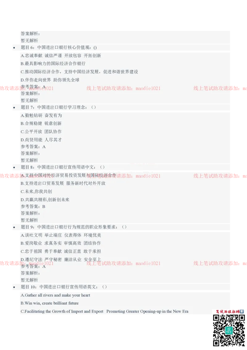 中国进出口银行2021招聘笔试完整真题及答案解析_2025春招题库汇总_银行题库-1_银行全套上岸资料_各银行笔试真题_进出口银行上岸资料