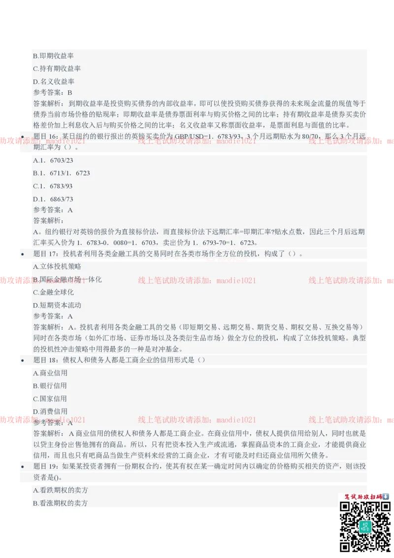 中国进出口银行2021招聘笔试完整真题及答案解析_2025春招题库汇总_银行题库-1_银行全套上岸资料_各银行笔试真题_进出口银行上岸资料