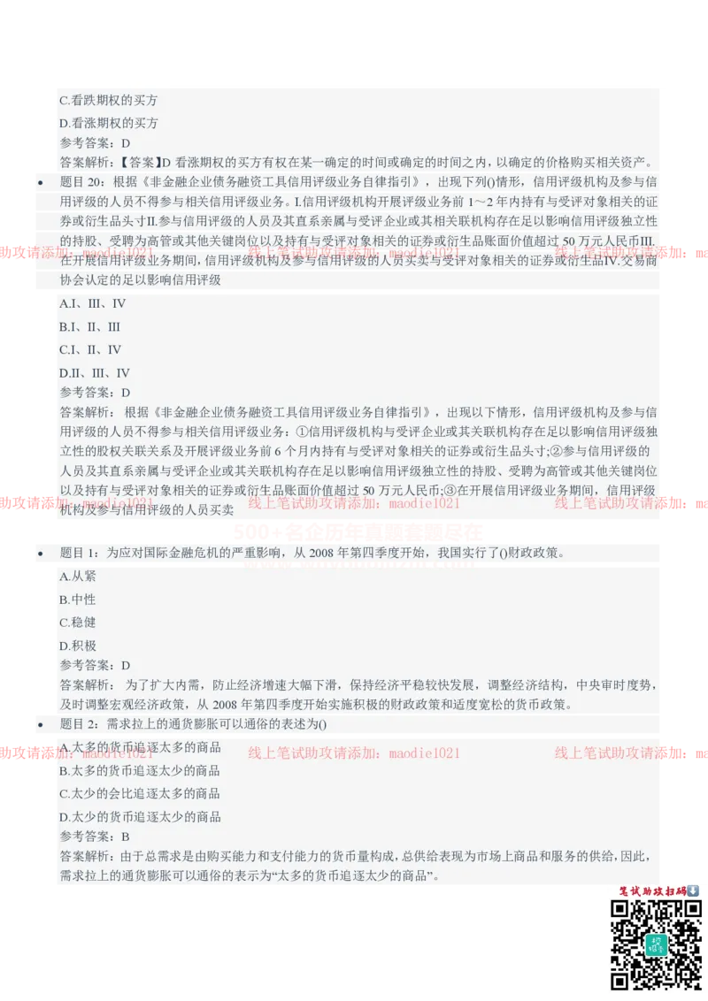 中国进出口银行2021招聘笔试完整真题及答案解析_2025春招题库汇总_银行题库-1_银行全套上岸资料_各银行笔试真题_进出口银行上岸资料