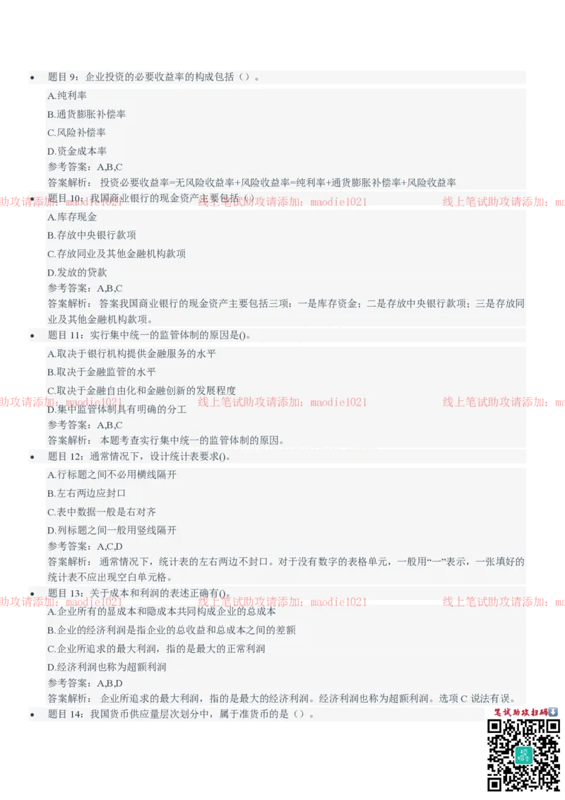 中国进出口银行2021招聘笔试完整真题及答案解析_2025春招题库汇总_银行题库-1_银行全套上岸资料_各银行笔试真题_进出口银行上岸资料