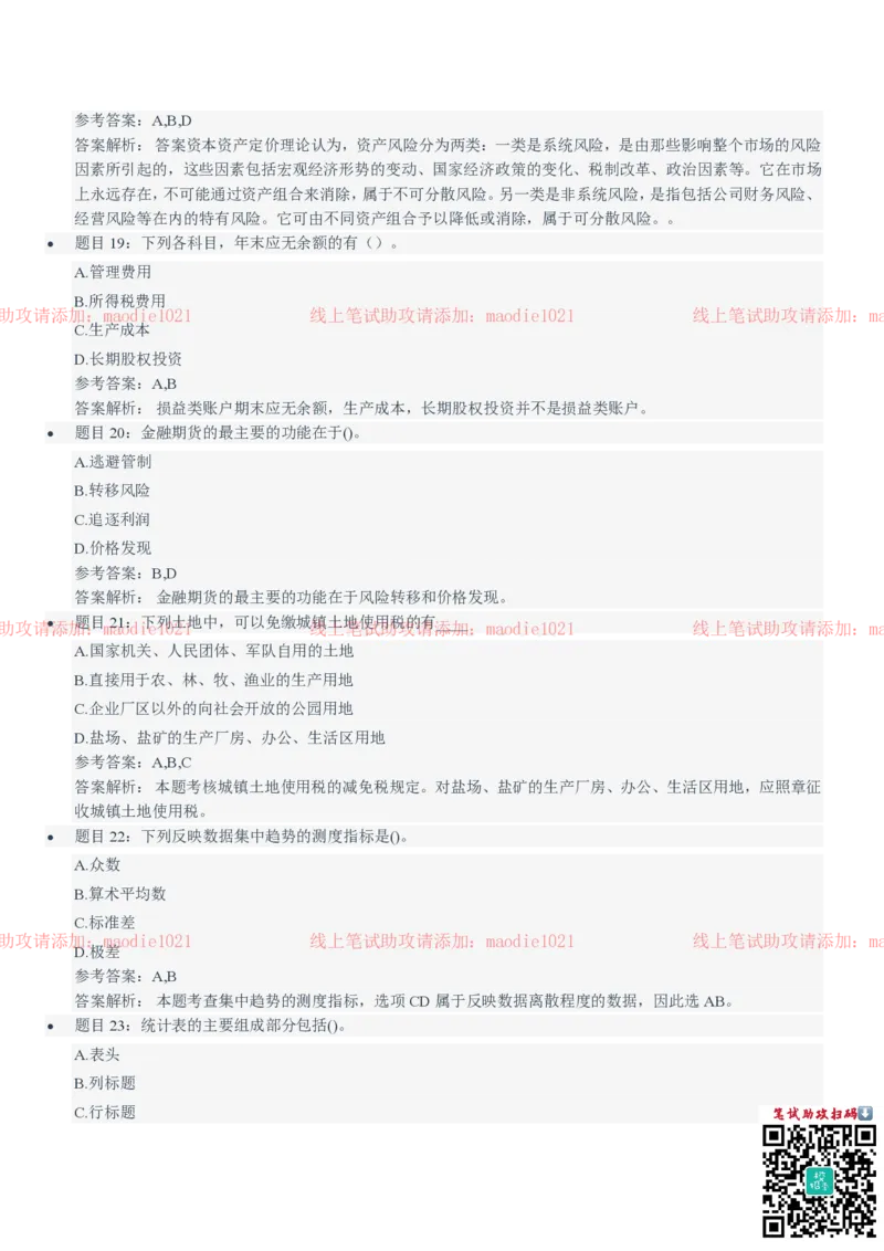 中国进出口银行2021招聘笔试完整真题及答案解析_2025春招题库汇总_银行题库-1_银行全套上岸资料_各银行笔试真题_进出口银行上岸资料