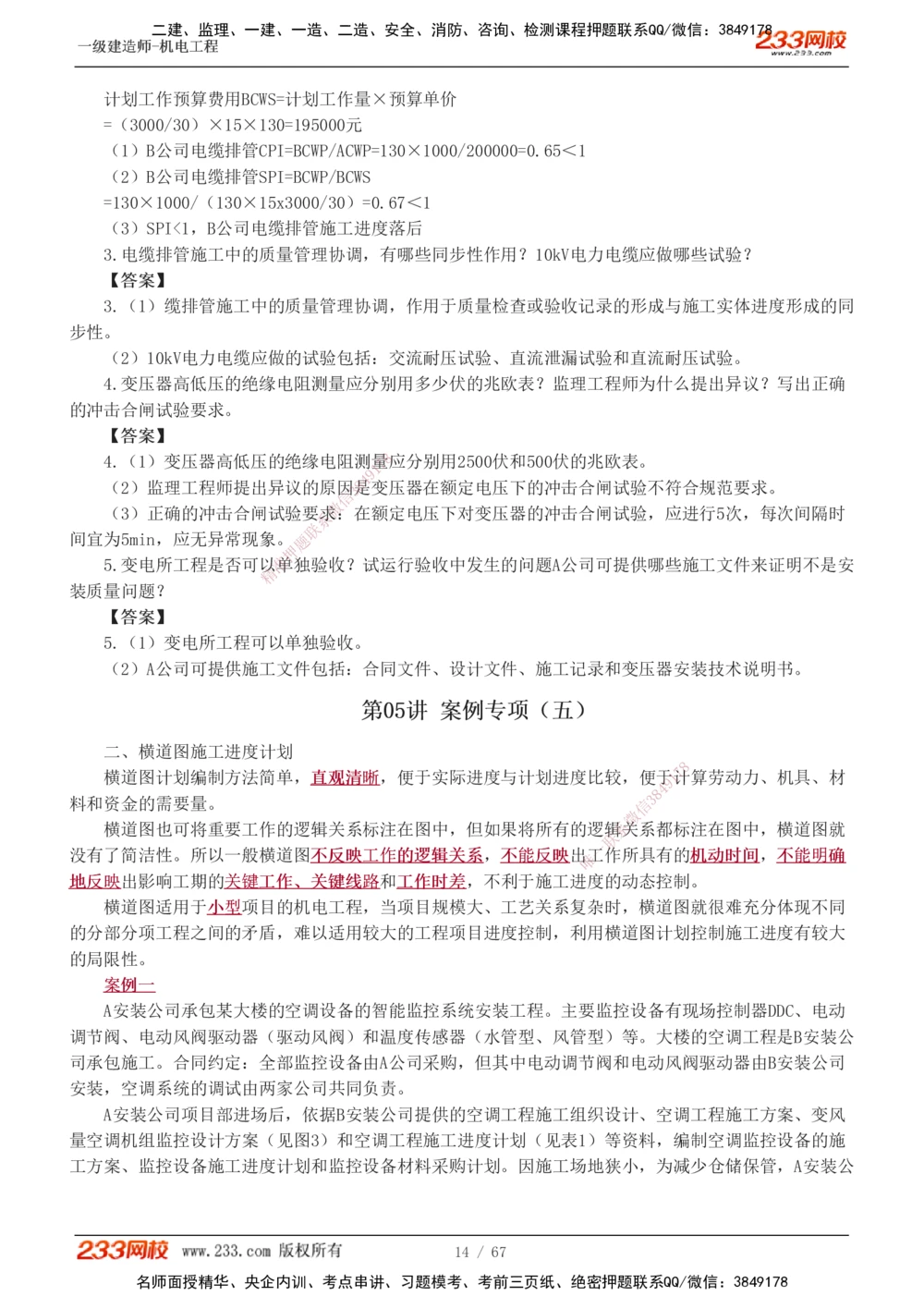 1-17_2026年一级建造师_2026年一建机电_2025年一建机电SVIP_04-冲刺串讲✿考点强化✿小灶集训_10-机电《案例专项班》王克233