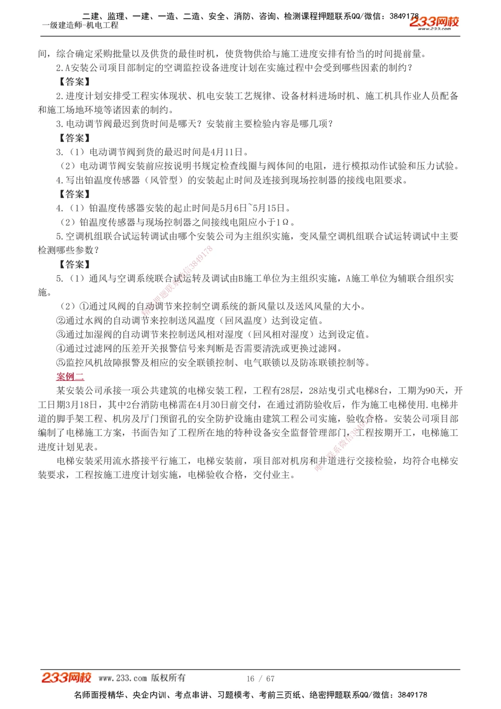 1-17_2026年一级建造师_2026年一建机电_2025年一建机电SVIP_04-冲刺串讲✿考点强化✿小灶集训_10-机电《案例专项班》王克233