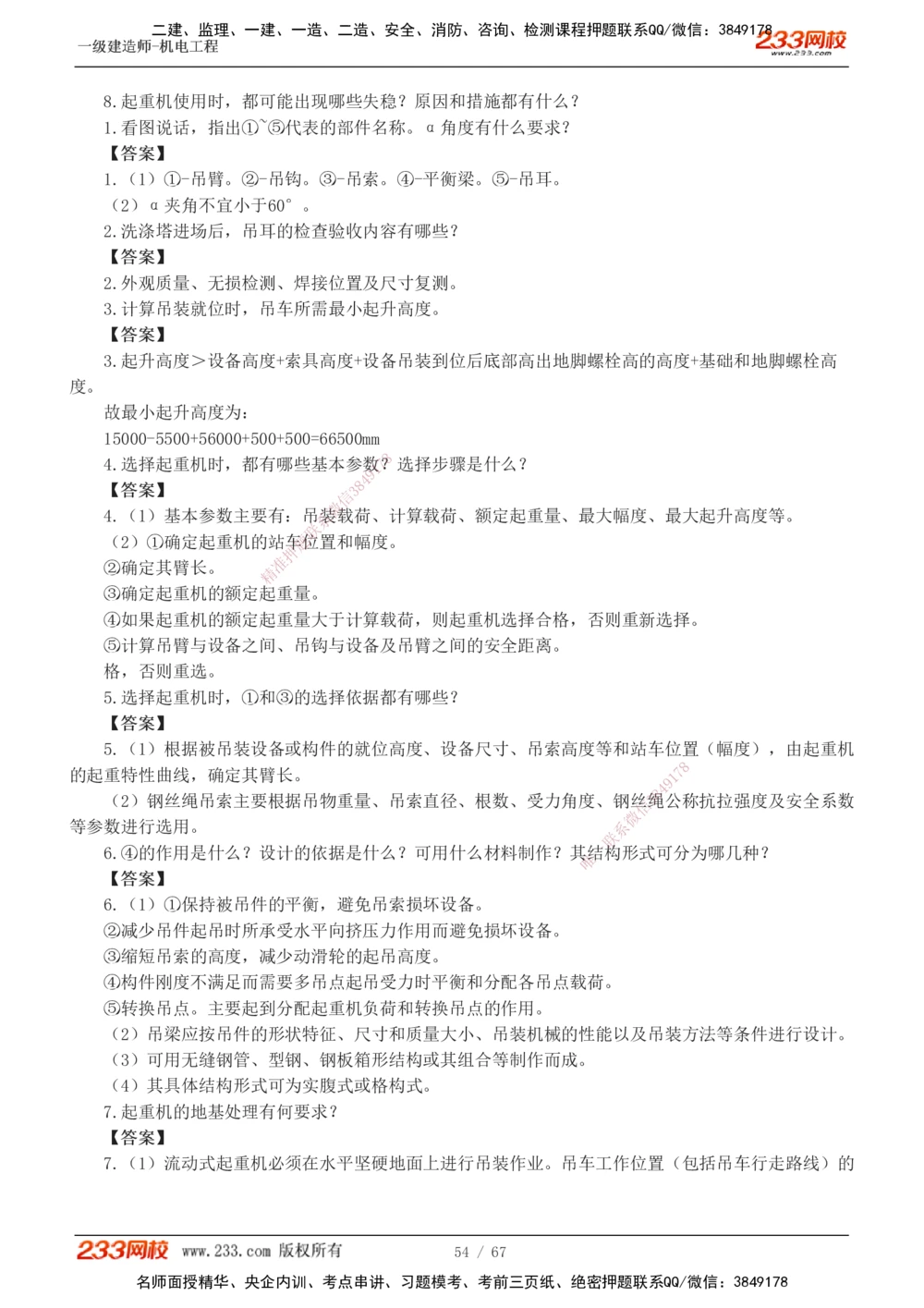 1-17_2026年一级建造师_2026年一建机电_2025年一建机电SVIP_04-冲刺串讲✿考点强化✿小灶集训_10-机电《案例专项班》王克233