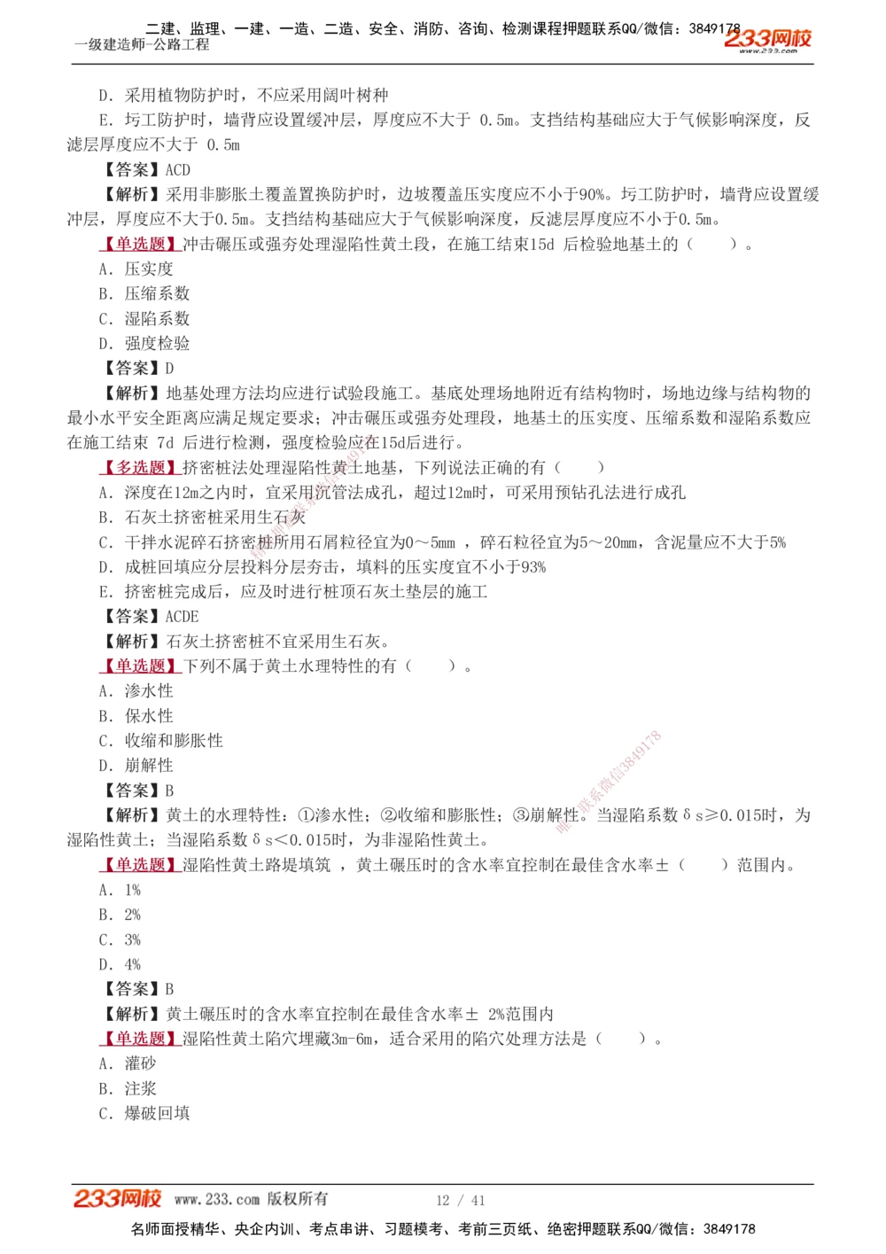 1-14_2026年一级建造师_2026年一建公路_2025年一建公路SVIP_03-习题精析✿实战特训✿模考通关_12-公路《习题解析班》安慧233推荐