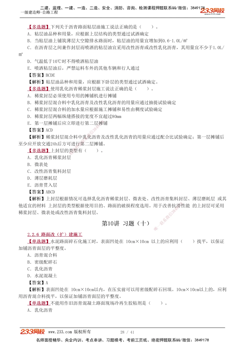 1-14_2026年一级建造师_2026年一建公路_2025年一建公路SVIP_03-习题精析✿实战特训✿模考通关_12-公路《习题解析班》安慧233推荐