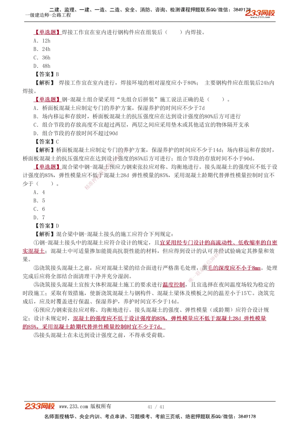 1-14_2026年一级建造师_2026年一建公路_2025年一建公路SVIP_03-习题精析✿实战特训✿模考通关_12-公路《习题解析班》安慧233推荐