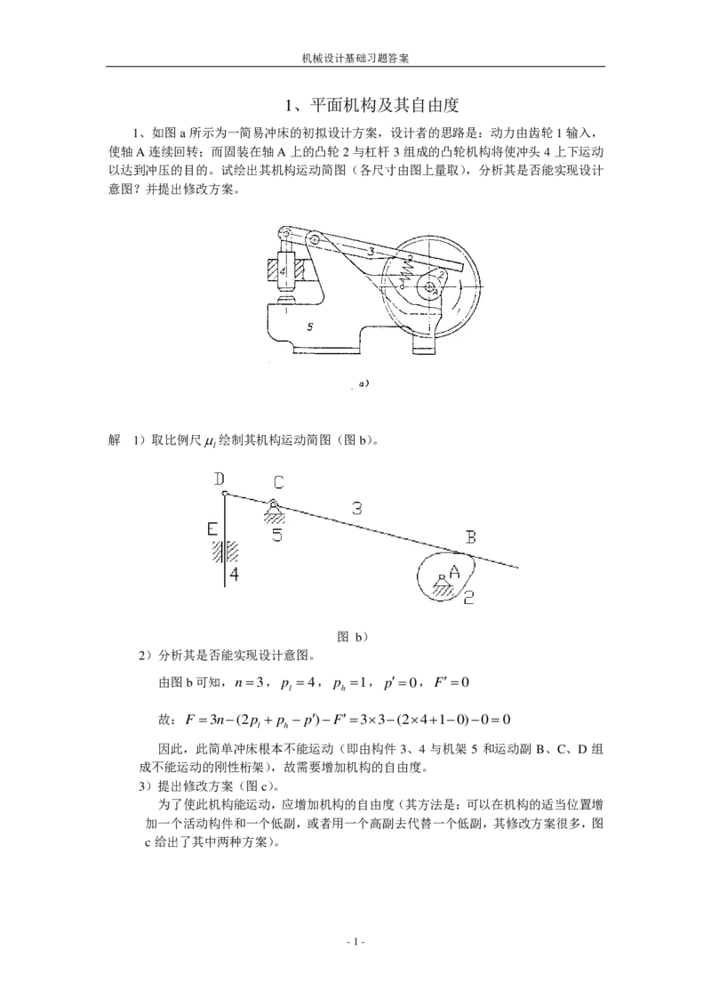机械设计基础习题答案_三桶油_中国石油_中石油笔试_笔试。！_7-专业测试部分（仅需看自己专业即可）_3.13机械知识_机械专业知识