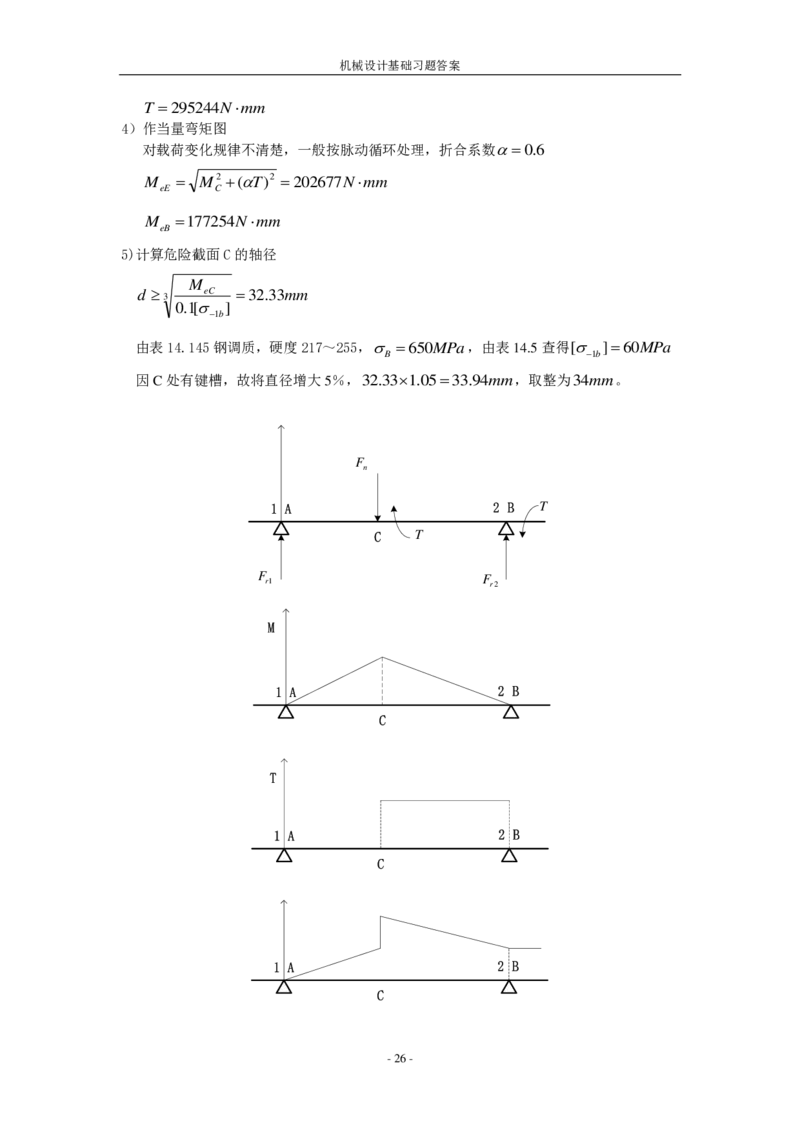 机械设计基础习题答案_三桶油_中国石油_中石油笔试_笔试。！_7-专业测试部分（仅需看自己专业即可）_3.13机械知识_机械专业知识