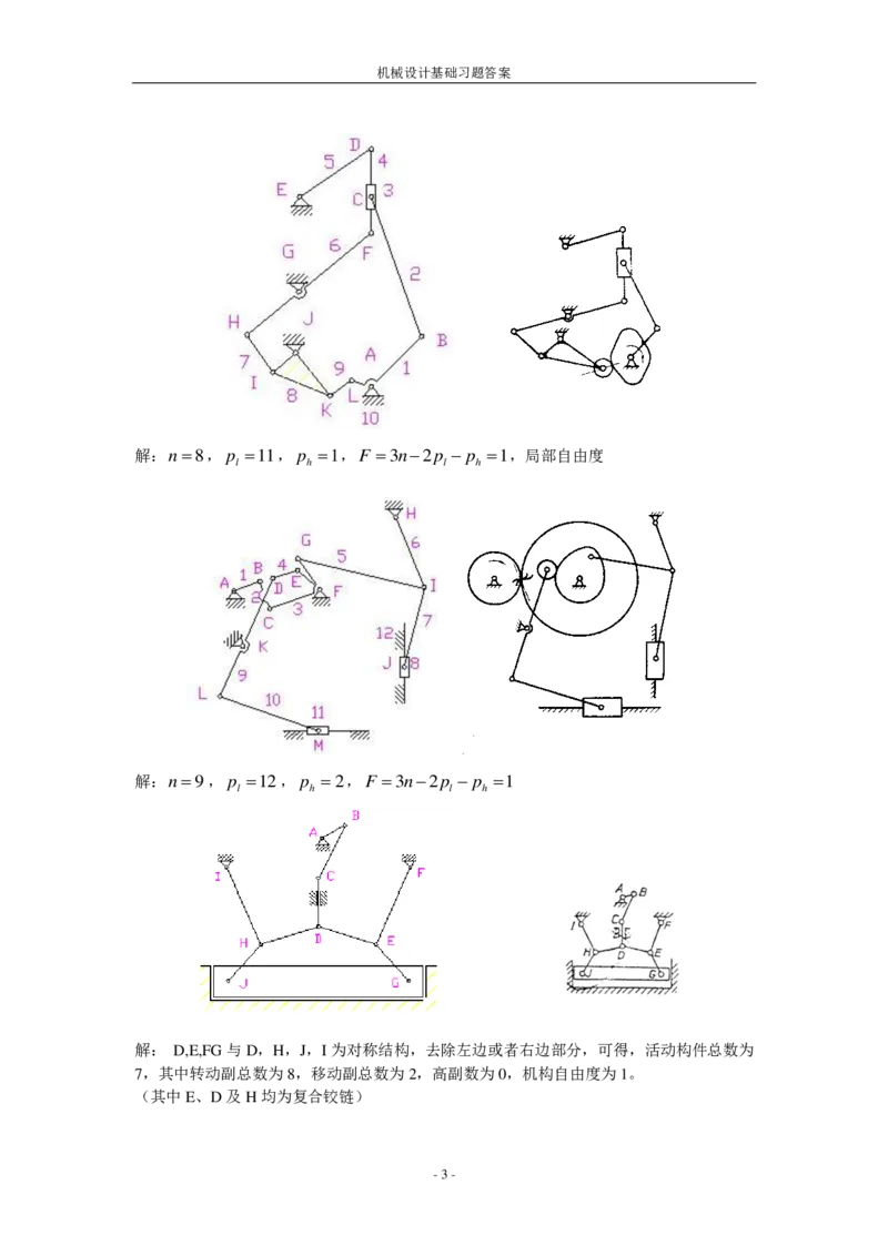 机械设计基础习题答案_三桶油_中国石油_中石油笔试_笔试。！_7-专业测试部分（仅需看自己专业即可）_3.13机械知识_机械专业知识
