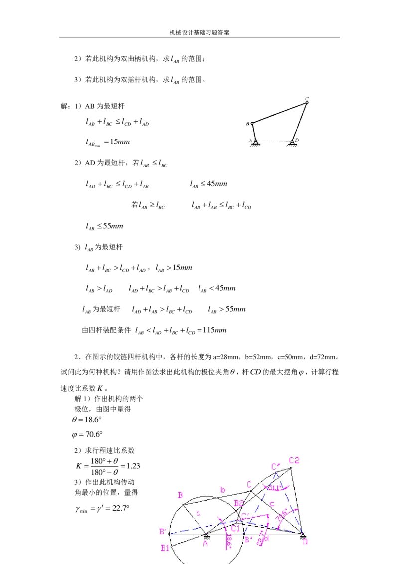 机械设计基础习题答案_三桶油_中国石油_中石油笔试_笔试。！_7-专业测试部分（仅需看自己专业即可）_3.13机械知识_机械专业知识