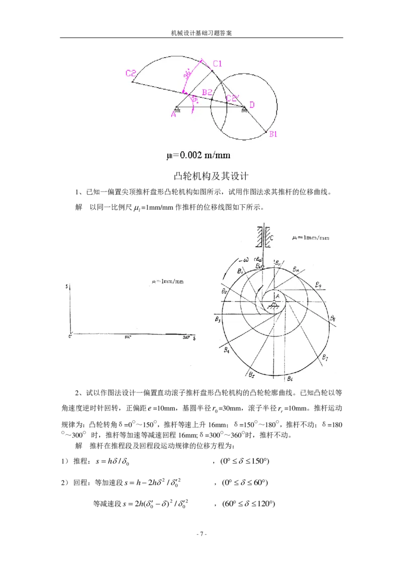 机械设计基础习题答案_三桶油_中国石油_中石油笔试_笔试。！_7-专业测试部分（仅需看自己专业即可）_3.13机械知识_机械专业知识