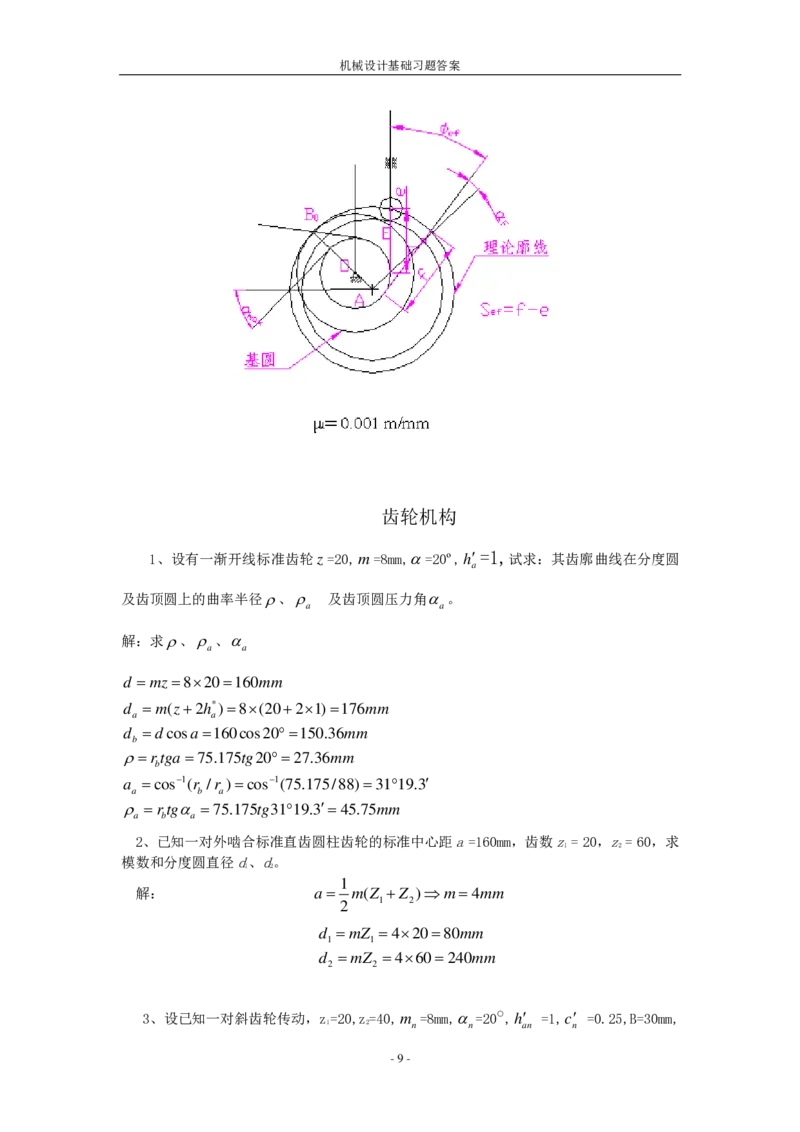 机械设计基础习题答案_三桶油_中国石油_中石油笔试_笔试。！_7-专业测试部分（仅需看自己专业即可）_3.13机械知识_机械专业知识